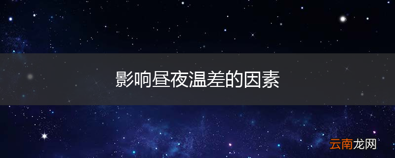 影响昼夜温差的因素