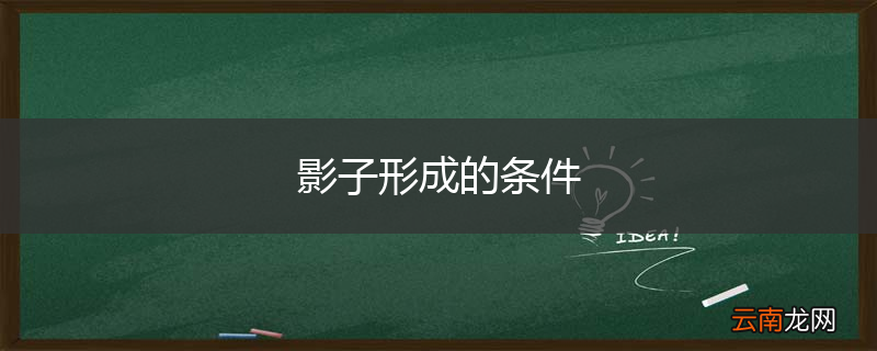 影子形成的条件