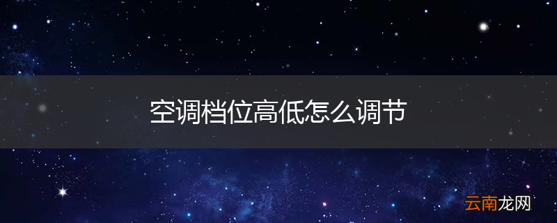 空调档位高低怎么调节