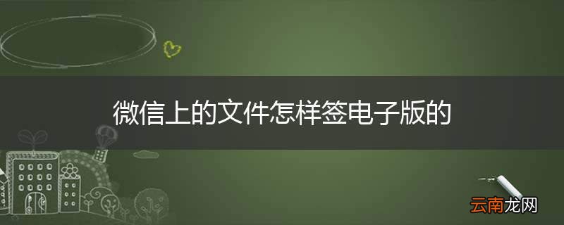 微信上的文件怎样签电子版的