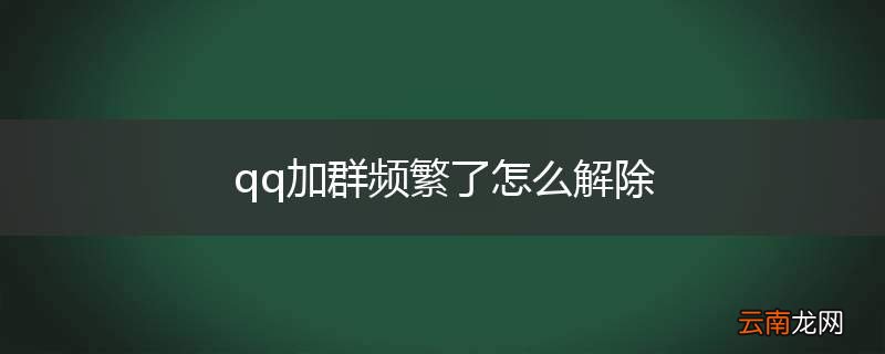 qq加群频繁了怎么解除