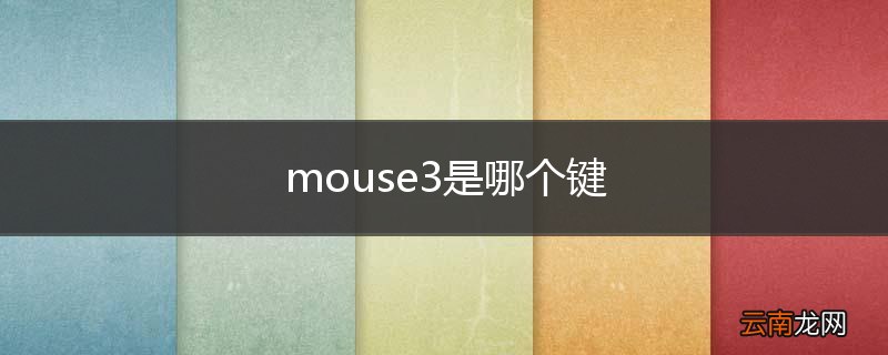 mouse3是哪个键
