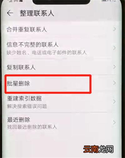 华为mate20pro中批量删除联系人具体操作步骤