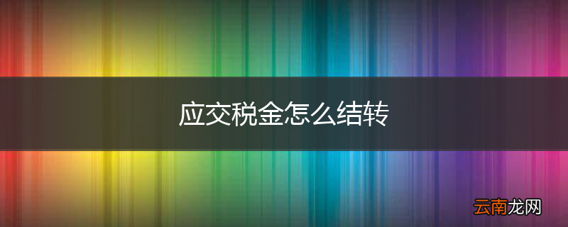 应交税金怎么结转