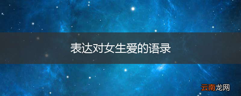 表达对女生爱的语录