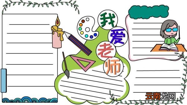 我爱老师手抄报