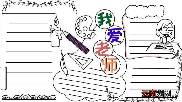 我爱老师手抄报