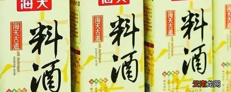 料酒和酒什么区别