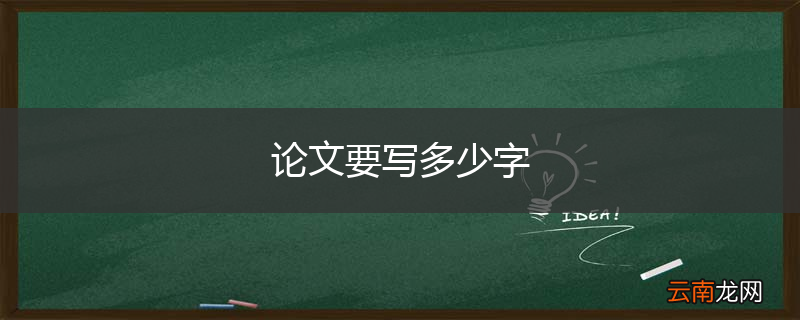 论文要写多少字