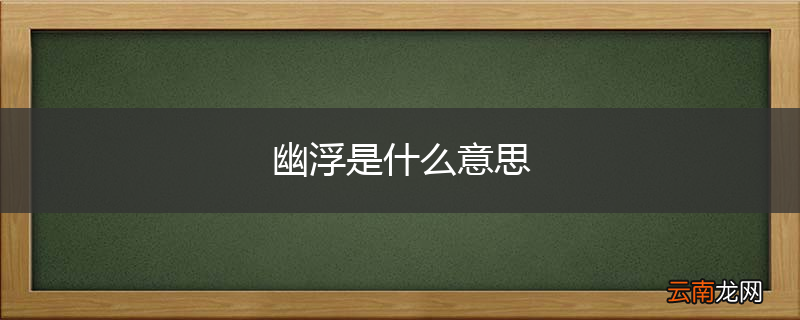 幽浮是什么意思