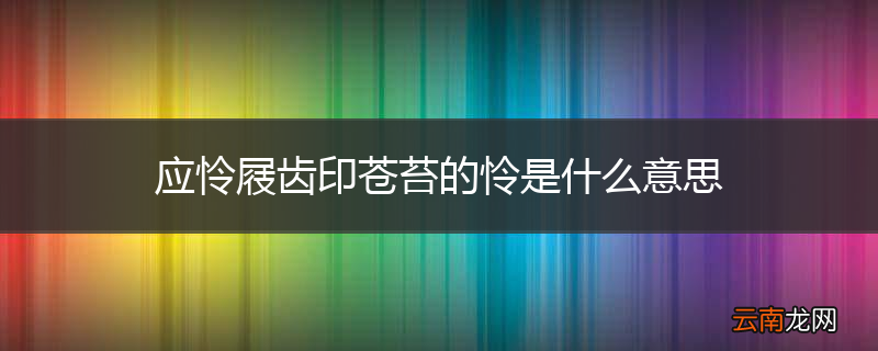 应怜屐齿印苍苔的怜是什么意思