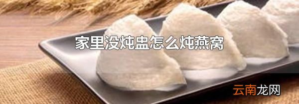 家里没炖盅怎么炖燕窝
