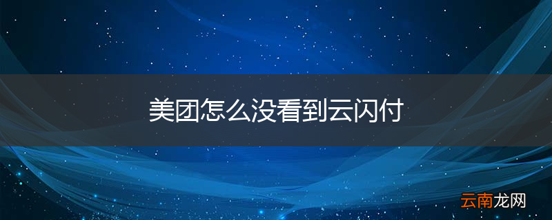 美团怎么没看到云闪付