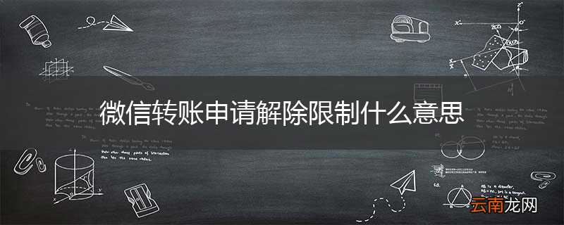 微信转账申请解除限制什么意思