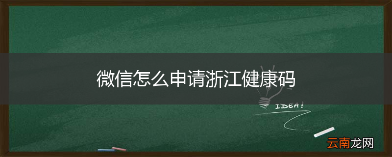 微信怎么申请浙江健康码