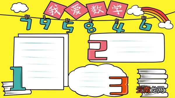 数学手抄报简单又漂亮