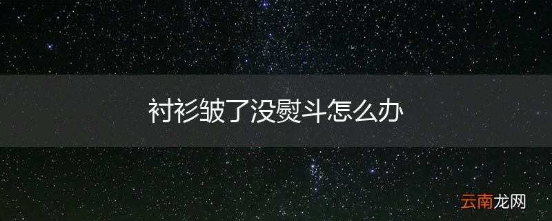 衬衫皱了没熨斗怎么办