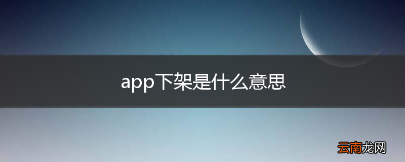 app下架是什么意思