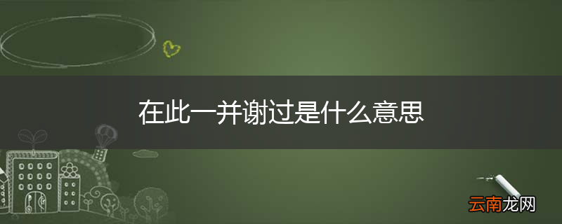 在此一并谢过是什么意思