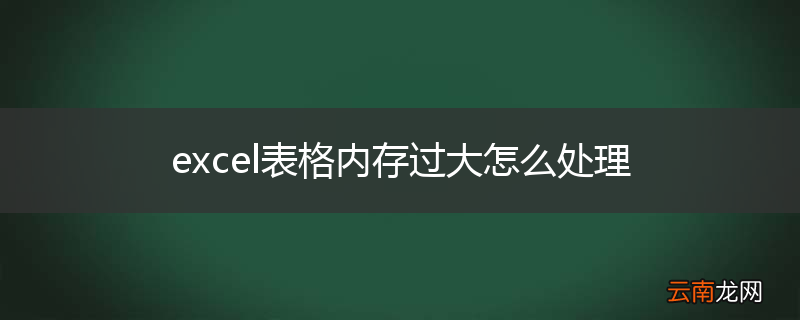 excel表格内存过大怎么处理