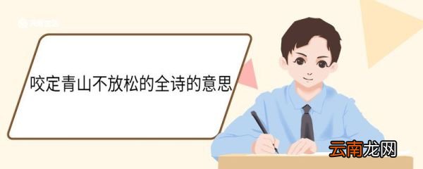 咬定青山不放松的全诗的意思 咬定青山不放松的全诗