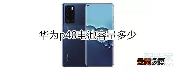华为p40电池容量多少