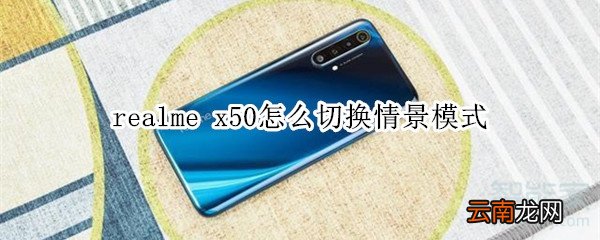 realme x50怎么切换情景模式