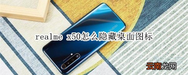 realme x50怎么隐藏桌面图标