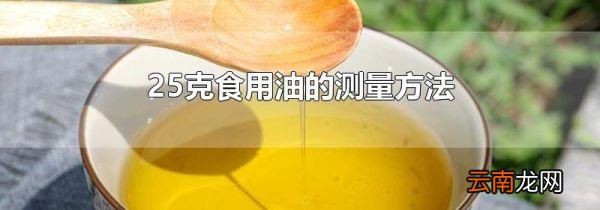 25克食用油的测量方法