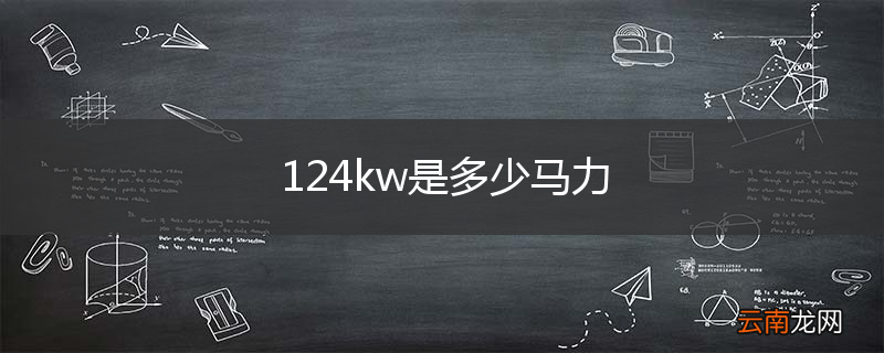124kw是多少马力