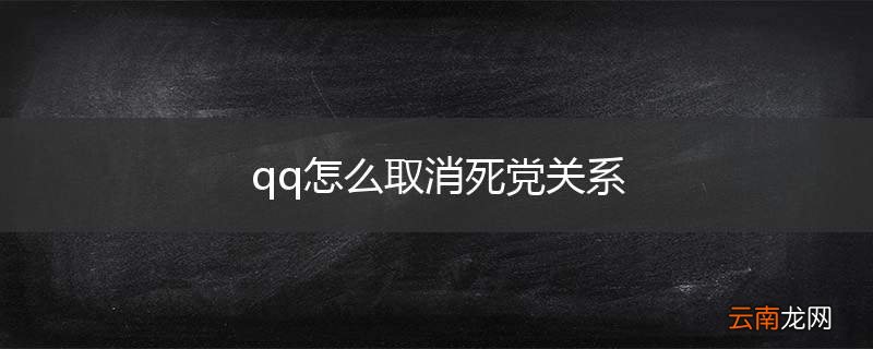 qq怎么取消死党关系