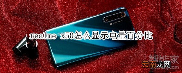 realme x50怎么显示电量百分比