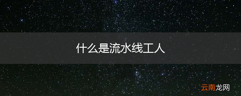 什么是流水线工人