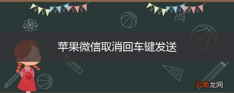 苹果微信取消回车键发送