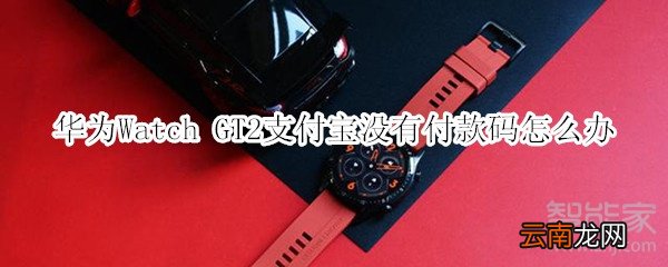 华为Watch GT2支付宝没有付款码怎么办
