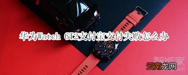 华为Watch GT2支付宝支付失败怎么办