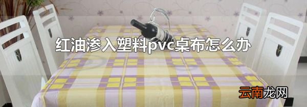 红油渗入塑料pvc桌布怎么办