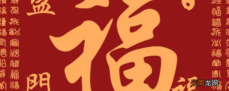 福字为什么是菱形的