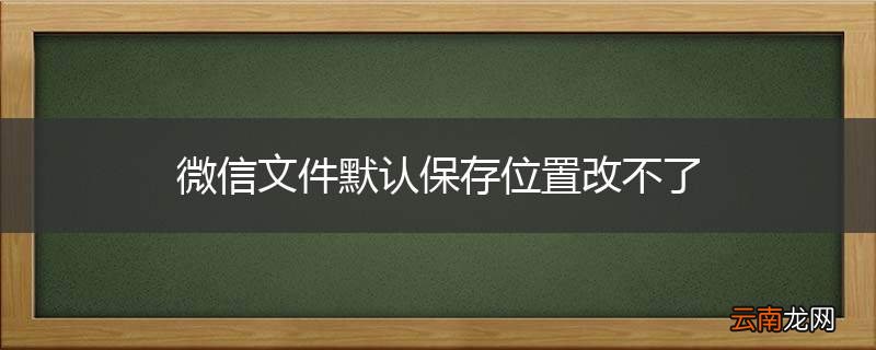 微信文件默认保存位置改不了