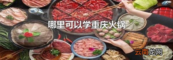 哪里可以学重庆火锅