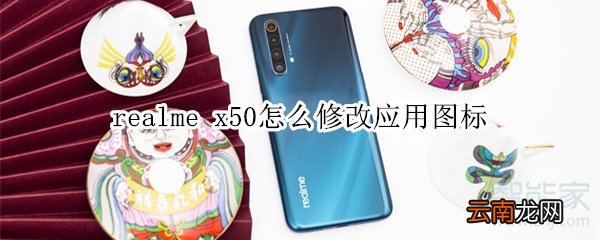 realme x50怎么修改应用图标