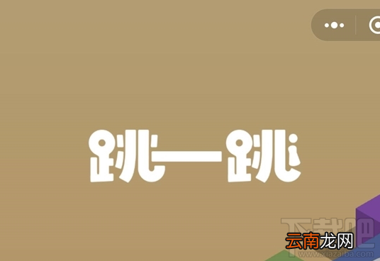 锤子机玩跳一跳出现大爆炸窗口是怎么回事？