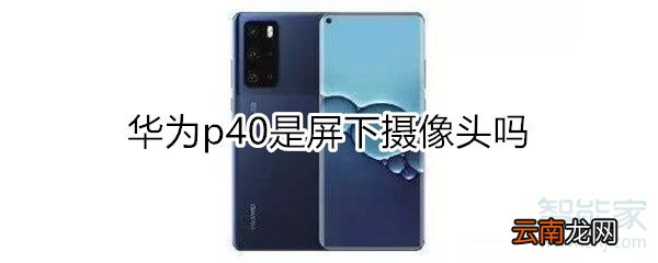 华为p40是屏下摄像头吗