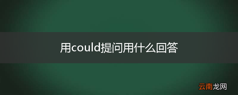 用could提问用什么回答