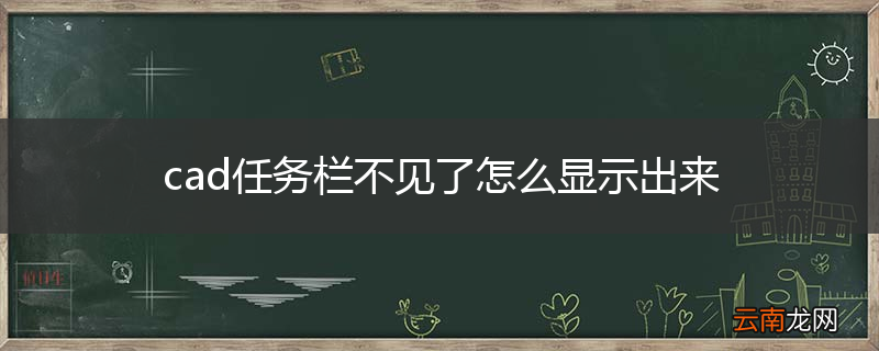 cad任务栏不见了怎么显示出来