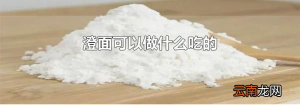 澄面可以做什么吃的