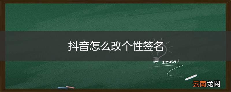 抖音怎么改个性签名