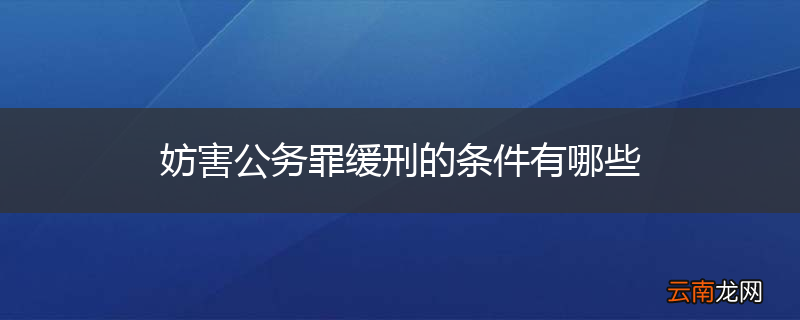 妨害公务罪缓刑的条件有哪些