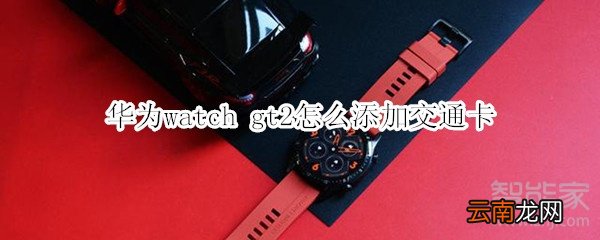 华为watch gt2怎么添加交通卡