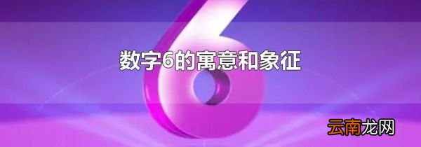 数字6的寓意和象征